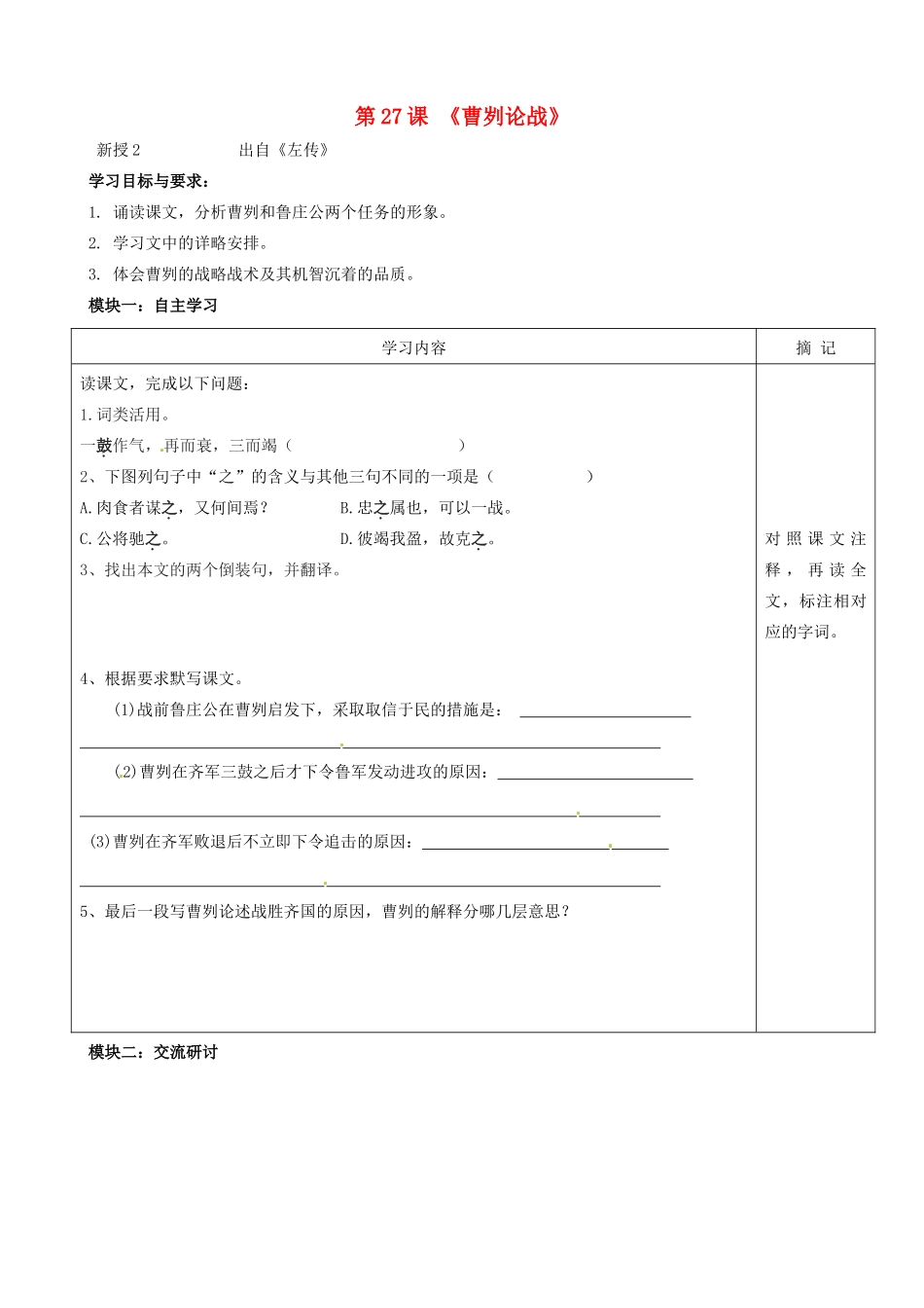 八年级语文上册 第27课《曹刿论战》讲学稿（2）（新版）语文版-（新版）语文版初中八年级上册语文学案_第1页