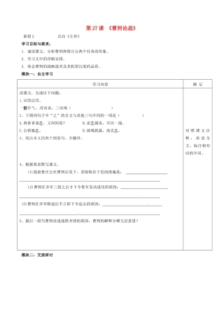 八年级语文上册 第27课《曹刿论战》讲学稿（2）（新版）语文版-（新版）语文版初中八年级上册语文学案