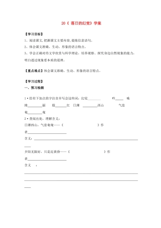 八年级语文上册 《落日的幻觉》学案 人教新课标版