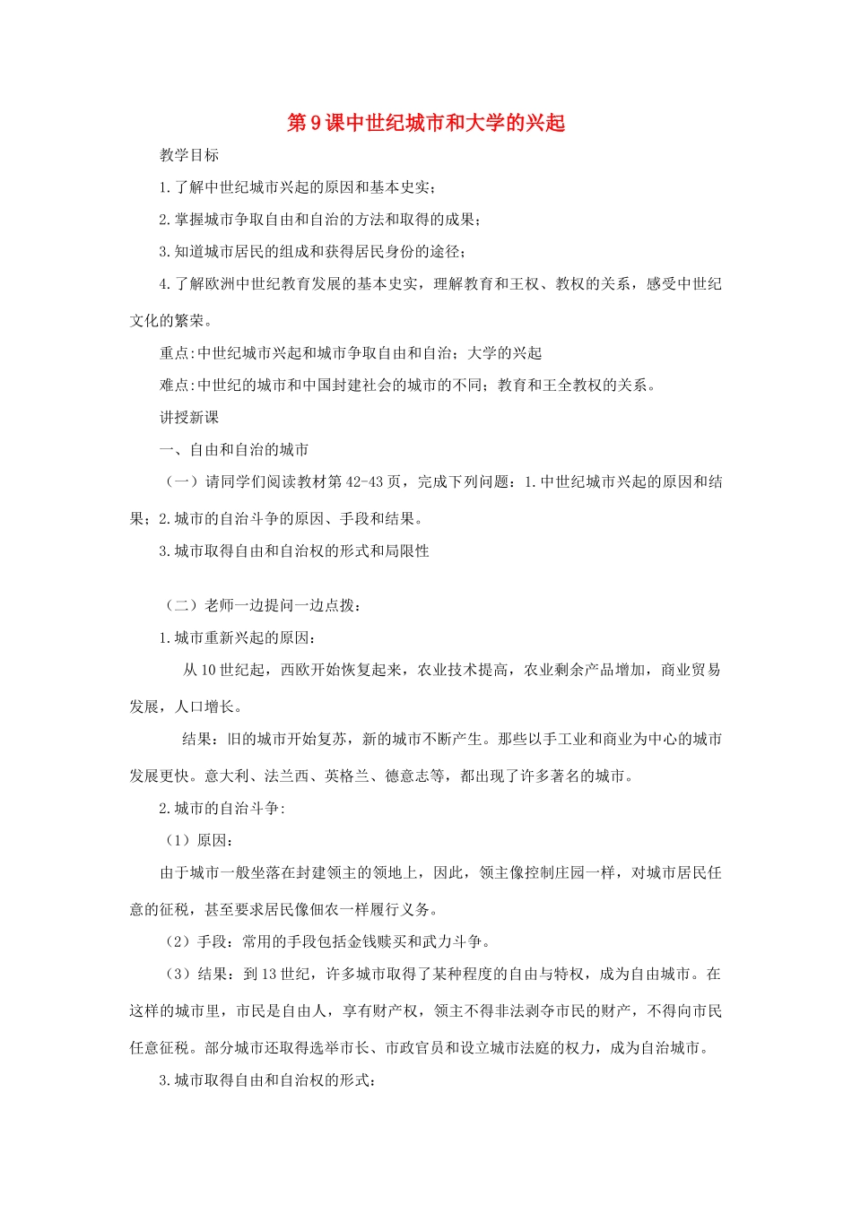 大学的兴起》教案1 新人教版-新人教版初中九年级上册历史教案_第1页