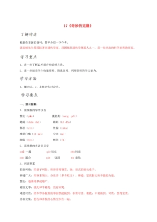 北大绿卡八年级语文上册 17《奇妙的克隆》导学案 （新版）新人教版-（新版）新人教版初中八年级上册语文学案