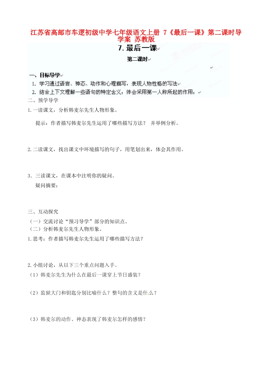江苏省高邮市车逻初级中学七年级语文上册 7《最后一课》第二课时导学案 苏教版_第1页