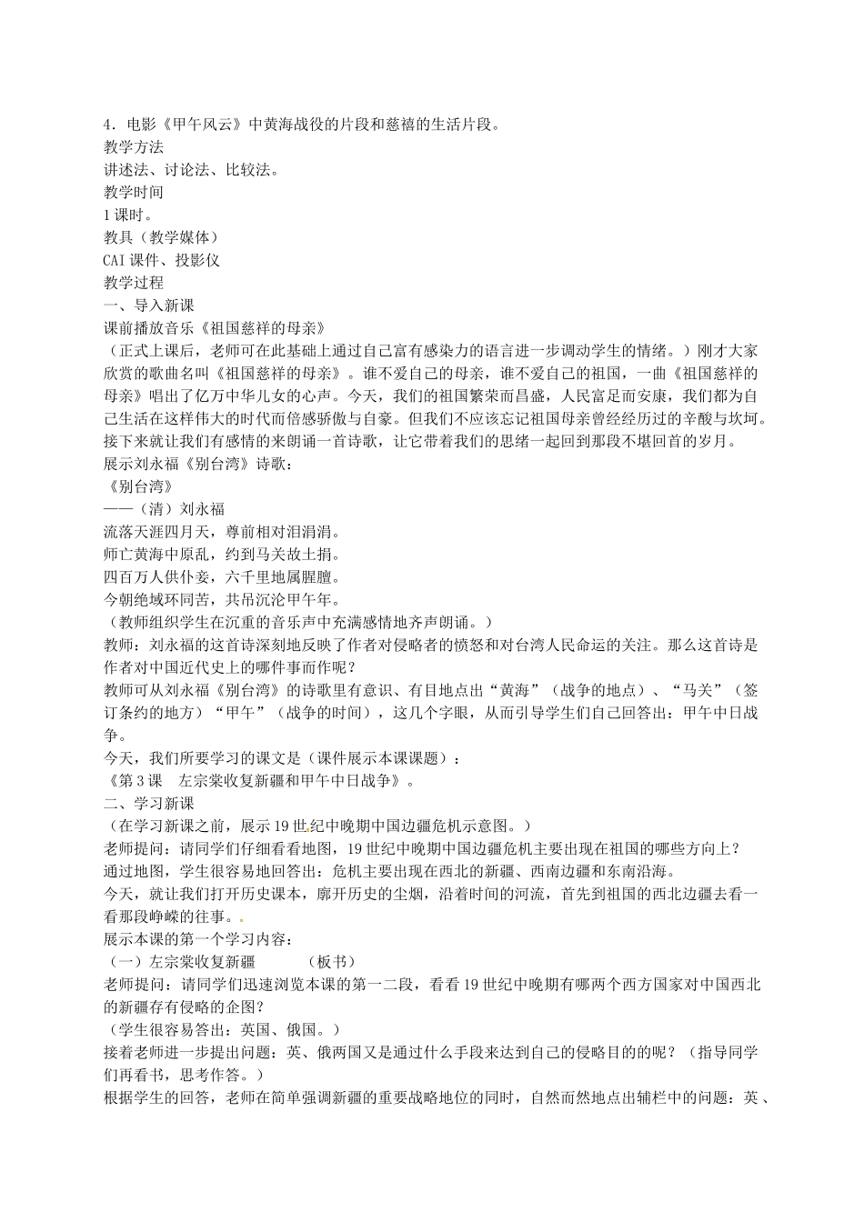 八年级历史上册 第3课 左宗棠收复新疆和甲午中日战争教案2 川教版-川教版初中八年级上册历史教案_第2页