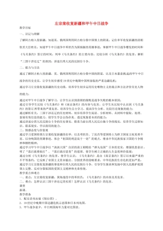 八年级历史上册 第3课 左宗棠收复新疆和甲午中日战争教案2 川教版-川教版初中八年级上册历史教案