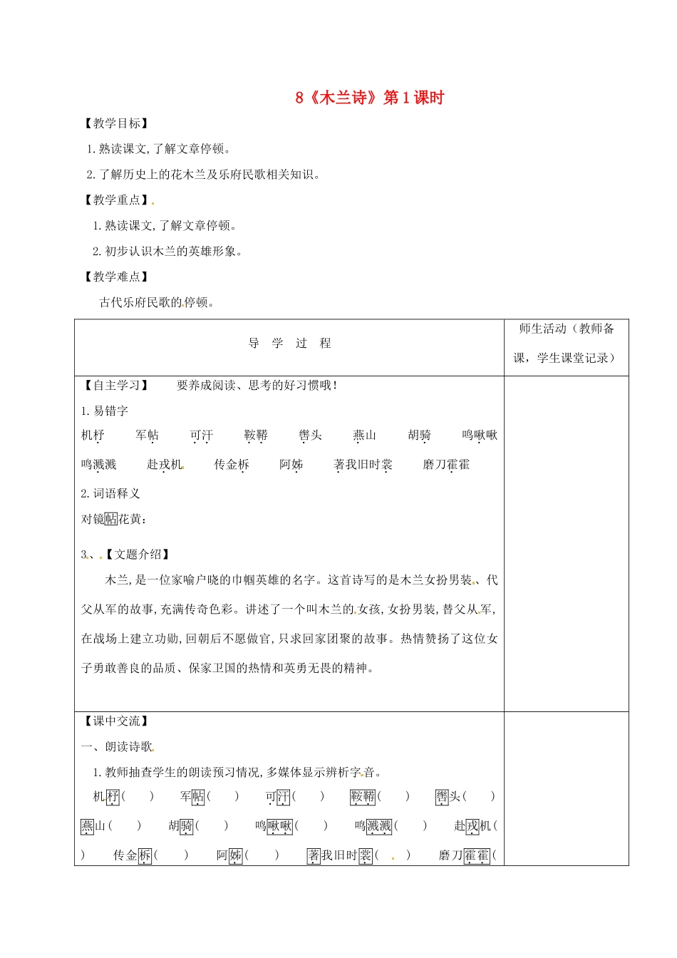 江苏省淮安市七年级语文下册 第8课《木兰诗》（第1课时）导学案 新人教版-新人教版初中七年级下册语文学案_第1页