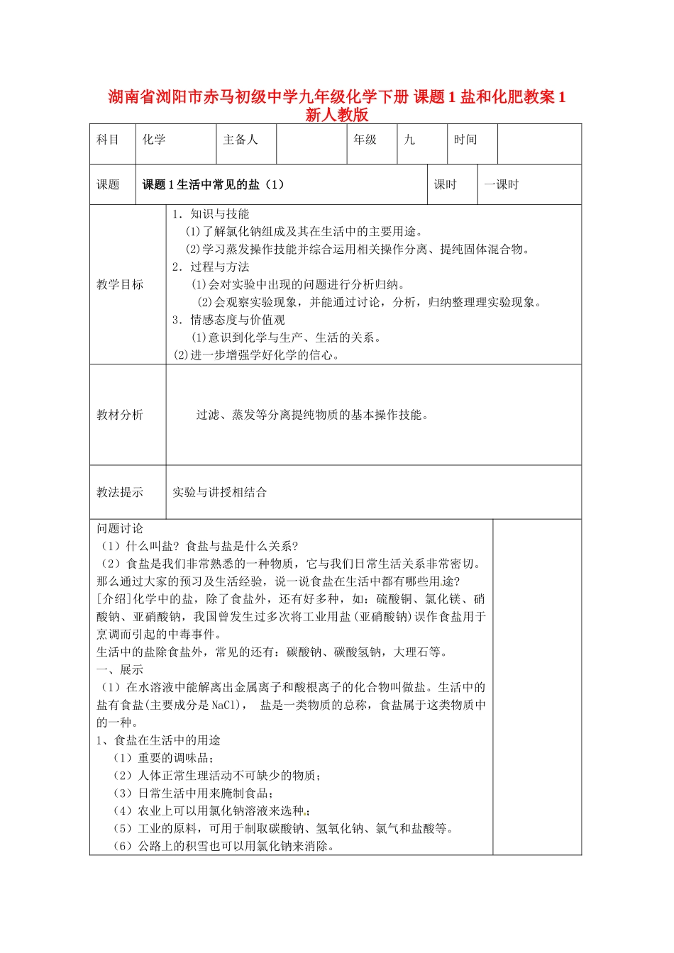 湖南省浏阳市赤马初级中学九年级化学下册 课题1 盐和化肥教案1 新人教版_第1页