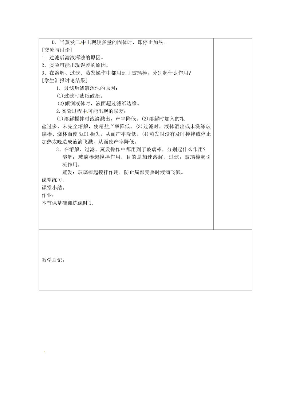 湖南省浏阳市赤马初级中学九年级化学下册 课题1 盐和化肥教案1 新人教版_第3页
