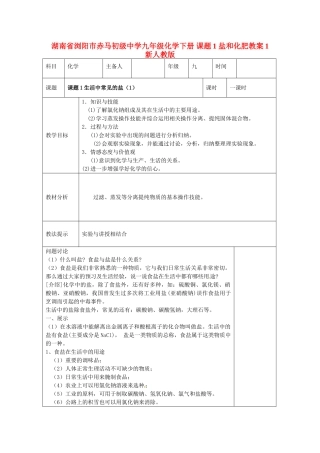 湖南省浏阳市赤马初级中学九年级化学下册 课题1 盐和化肥教案1 新人教版