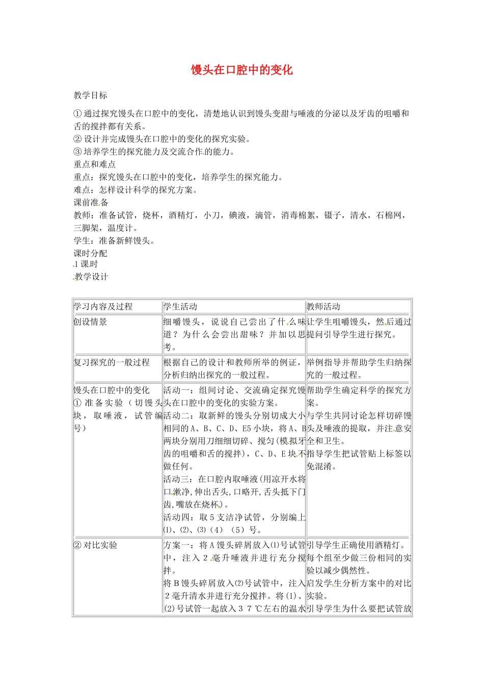 湖南省安仁县宜溪学校七年级生物上册《馒头在口腔中的变化》教学案 新人教版_第1页