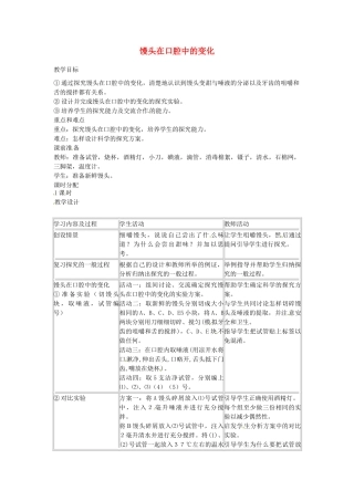 湖南省安仁县宜溪学校七年级生物上册《馒头在口腔中的变化》教学案 新人教版