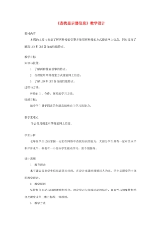 广西柳州铁一中七年级信息技术上册 第二单元 第3课《查找显示器信息》教学设计