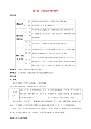 湖南省长沙县路口镇麻林中学八年级历史上册《第5课 八国联军侵华战争》教案 新人教版