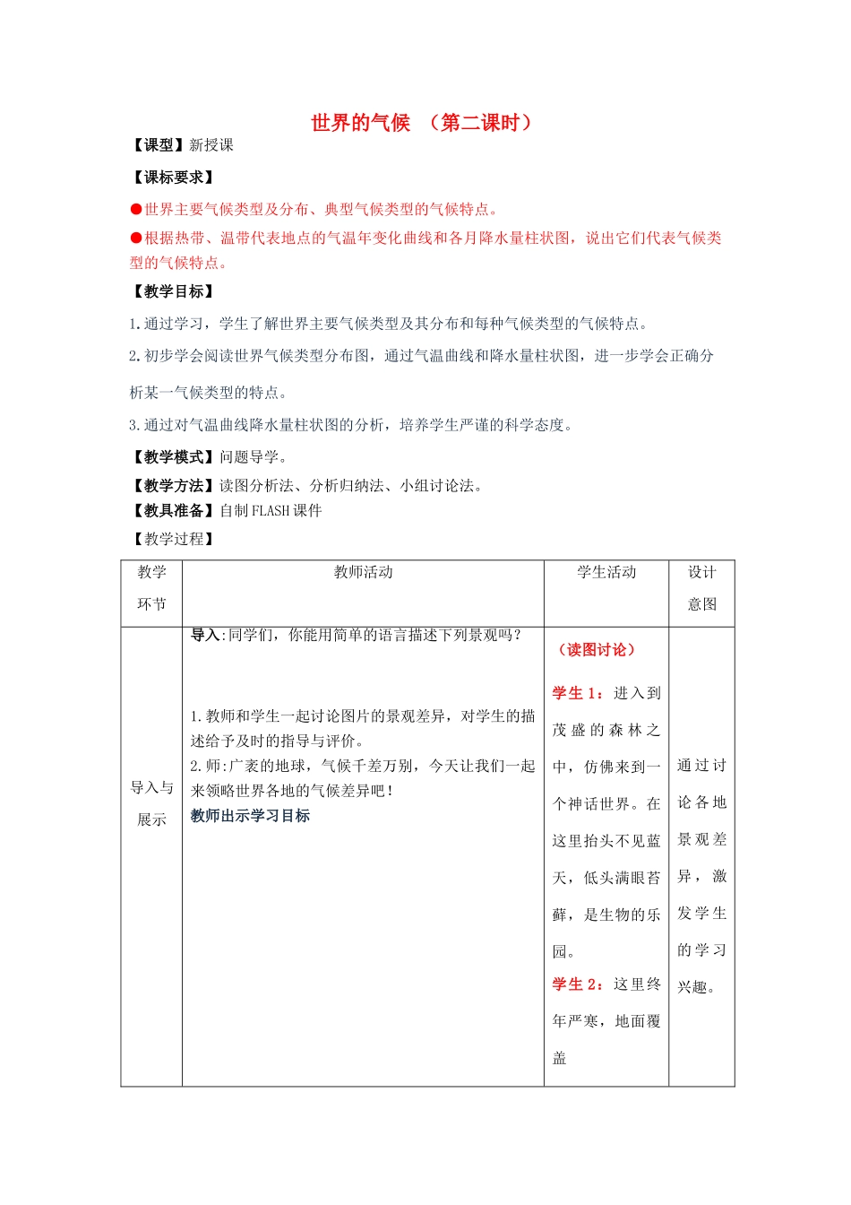 （水滴系列）七年级地理上册 4.4世界的气候（第2课时）教案 （新版）商务星球版-（新版）商务星球版初中七年级上册地理教案_第1页