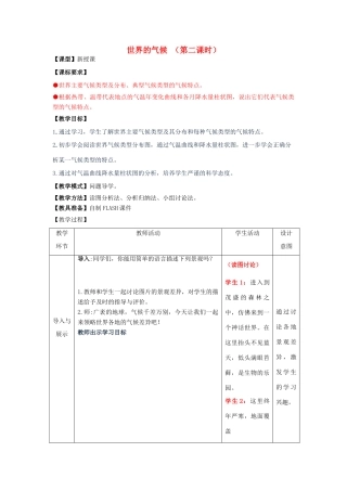 （水滴系列）七年级地理上册 4.4世界的气候（第2课时）教案 （新版）商务星球版-（新版）商务星球版初中七年级上册地理教案