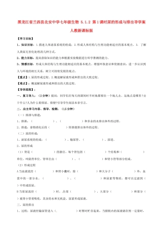 黑龙江省兰西县北安中学七年级生物 5.1.2 第1课时尿的形成与排出导学案 人教新课标版