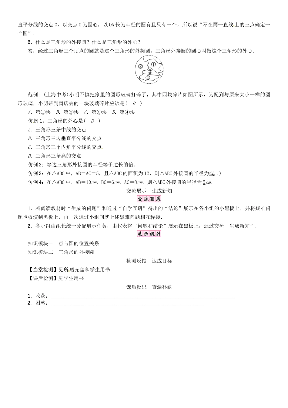 春九年级数学下册 27 圆 课题 点与圆的位置关系学案 （新版）华东师大版-（新版）华东师大版初中九年级下册数学学案_第2页
