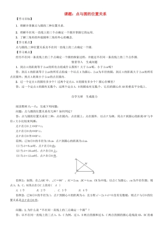 春九年级数学下册 27 圆 课题 点与圆的位置关系学案 （新版）华东师大版-（新版）华东师大版初中九年级下册数学学案