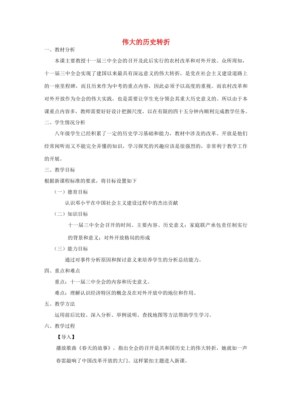 八年级历史下册 伟大的历史转折教案 冀教版_第1页