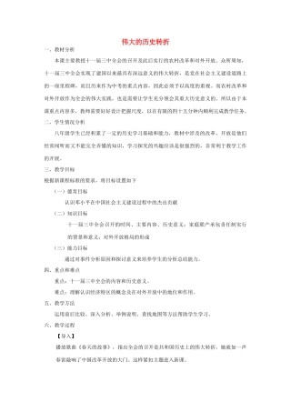 八年级历史下册 伟大的历史转折教案 冀教版