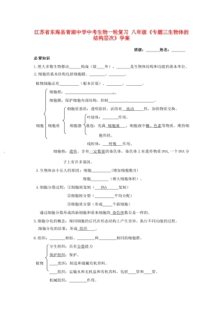 江苏省东海县青湖中学中考生物一轮复习 八年级《专题三生物体的结构层次》学案