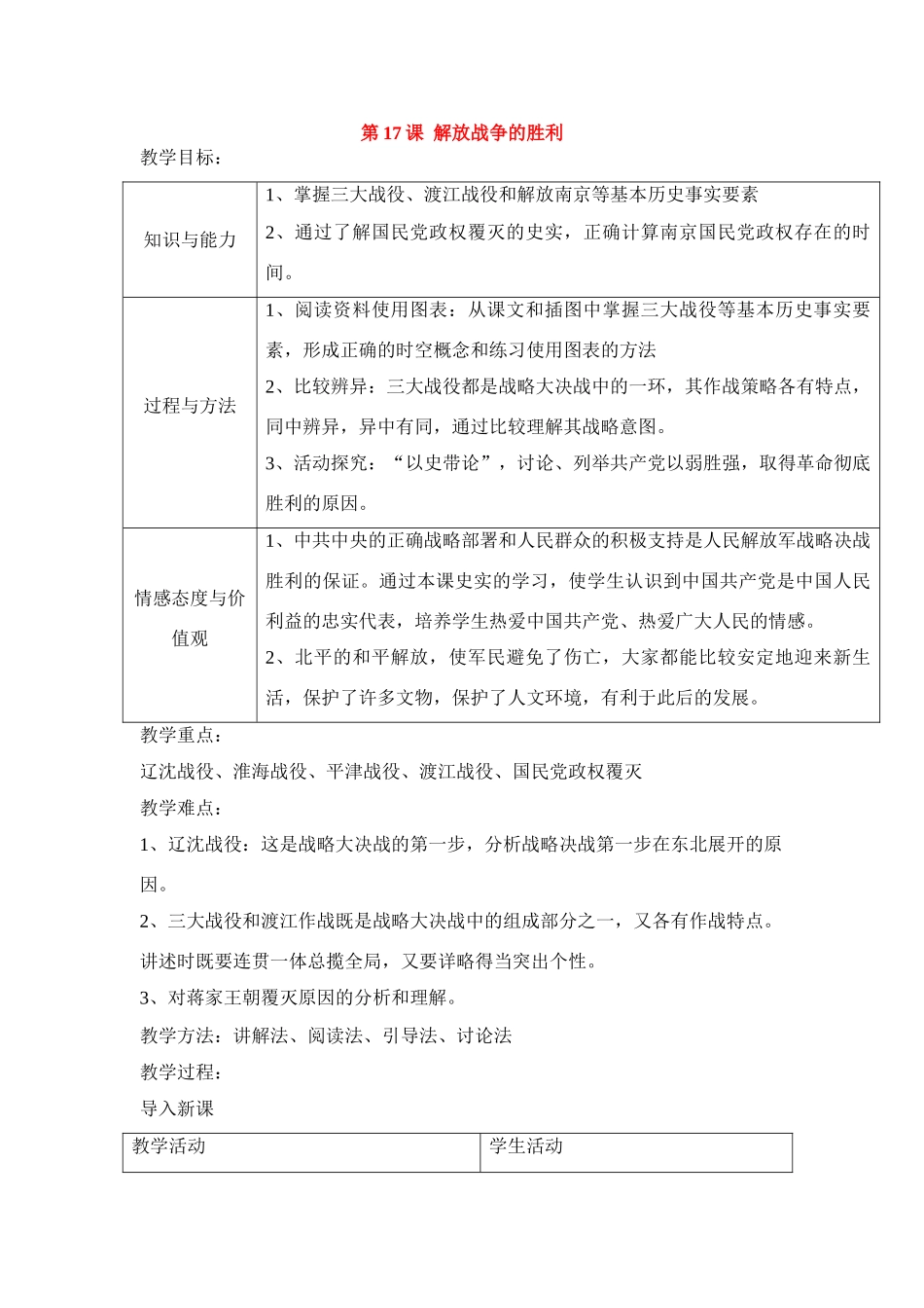 八年级历史上第17课 解放战争的胜利 教案华东师大版_第1页