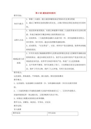 八年级历史上第17课 解放战争的胜利 教案华东师大版