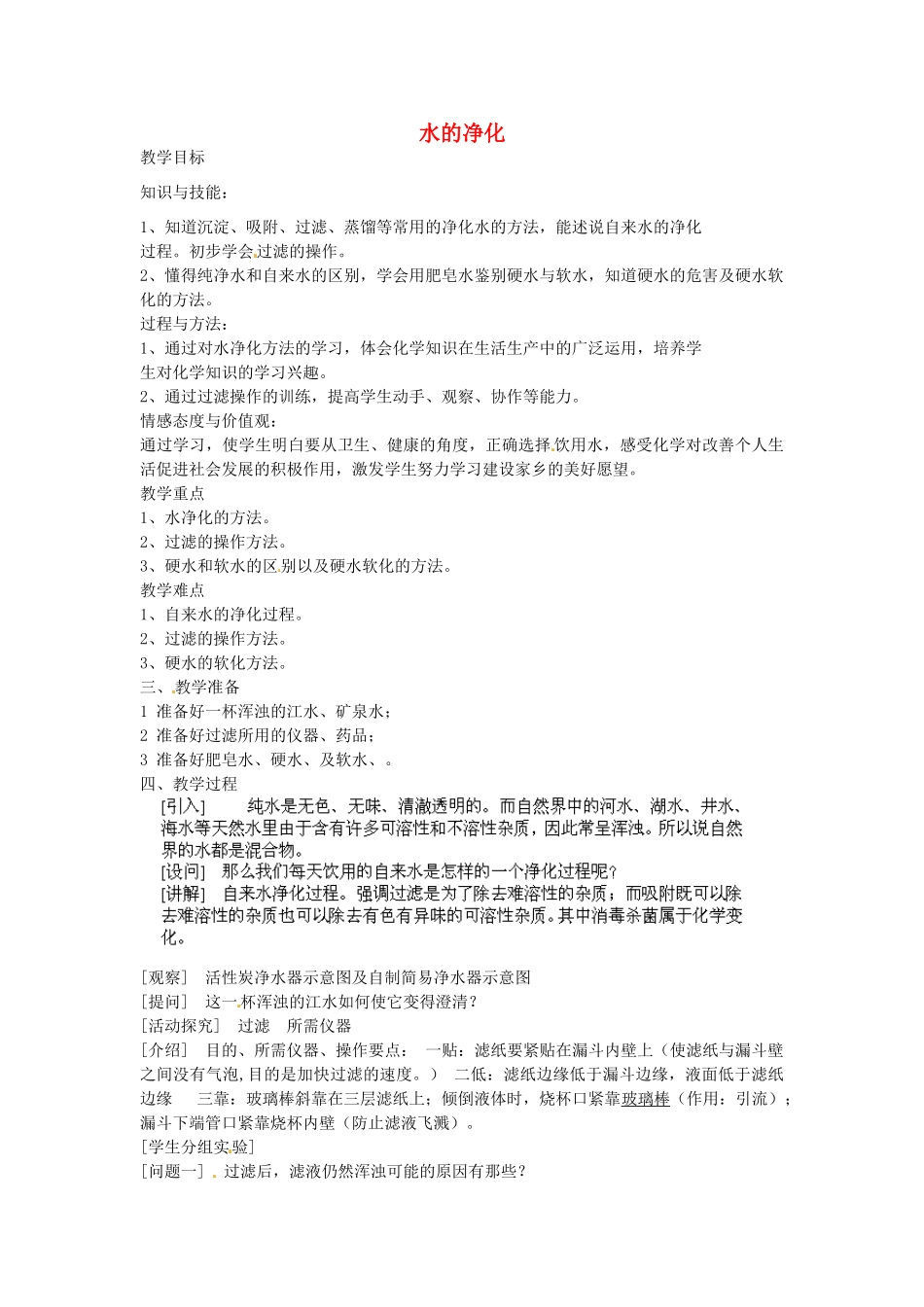 江苏省南京市长城中学九年级化学上册 4.2 水的净化教案 （新版）新人教版_第1页