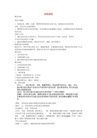 江苏省南京市长城中学九年级化学上册 4.2 水的净化教案 （新版）新人教版