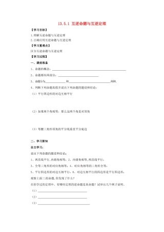 八年级数学上册 第13章 全等三角形 13.5 逆命题与逆定理 13.5.1 互逆命题与互逆定理导学案 （新版）华东师大版-（新版）华东师大版初中八年级上册数学学案
