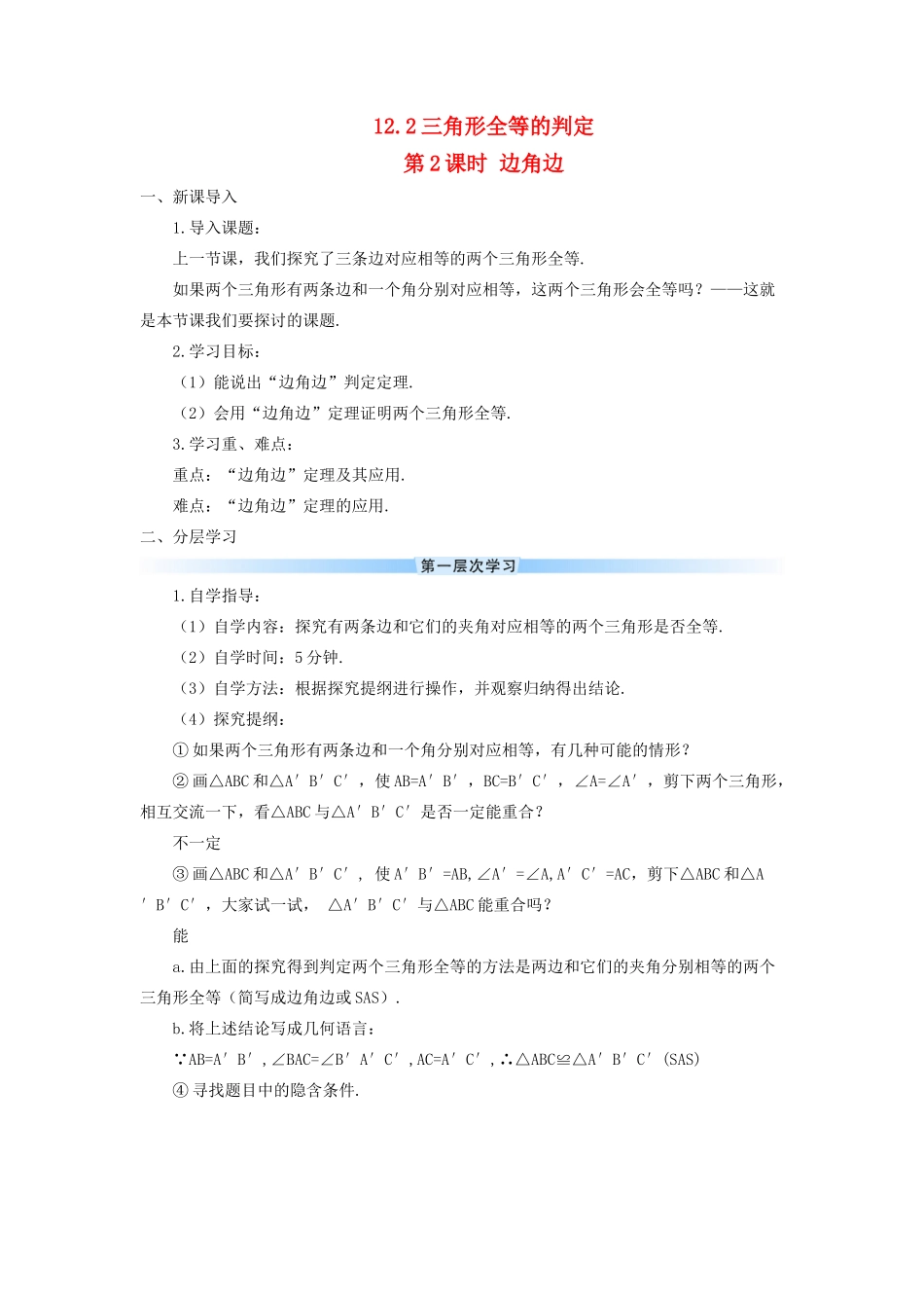 八年级数学上册 第十二章 全等三角形 12.2 全等三角形的判定第2课时 边角边导学案（新版）新人教版-（新版）新人教版初中八年级上册数学学案_第1页