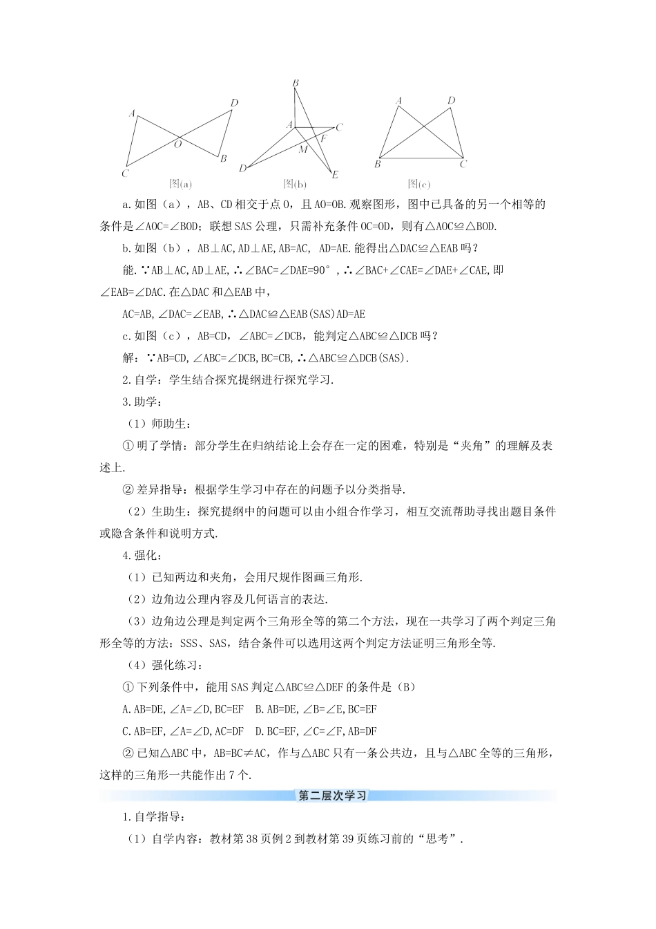 八年级数学上册 第十二章 全等三角形 12.2 全等三角形的判定第2课时 边角边导学案（新版）新人教版-（新版）新人教版初中八年级上册数学学案_第2页