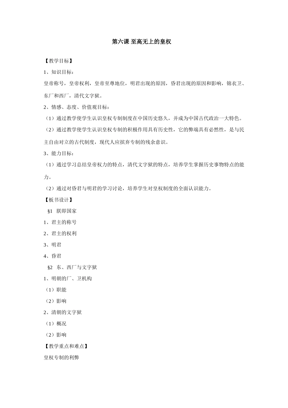 八年级上历史与社会：第六课《至高无上的皇权》教案（沪教版）_第1页