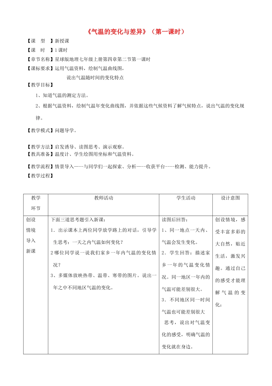 （水滴系列）七年级地理上册 4.2《气温的变化与差异》（第1课时）教案 （新版）商务星球版-（新版）商务星球版初中七年级上册地理教案_第1页
