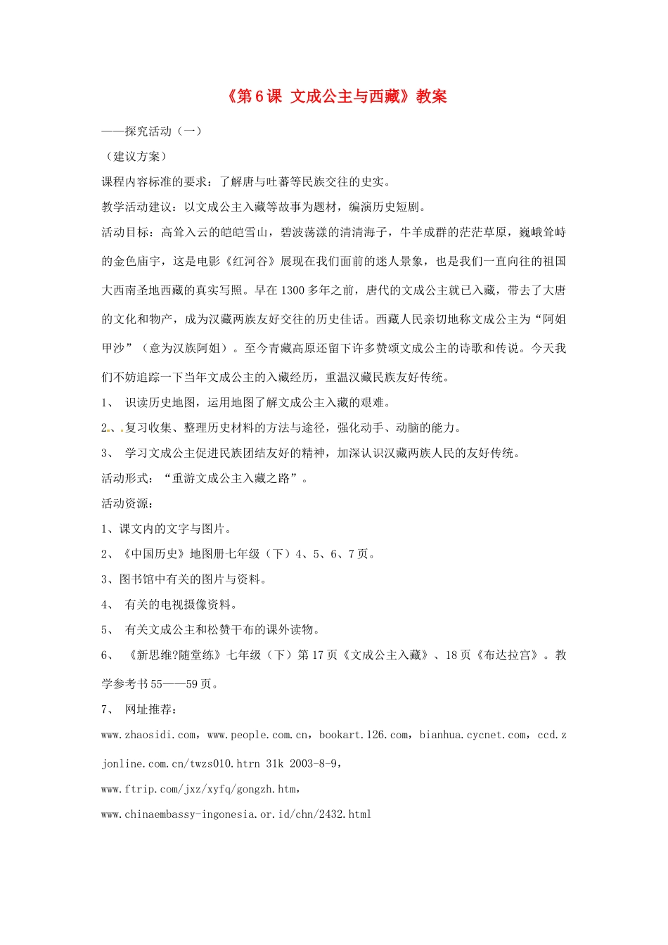 吉林省长春市七年级历史下册《第6课 文成公主与西藏》教案 华东师大版_第1页