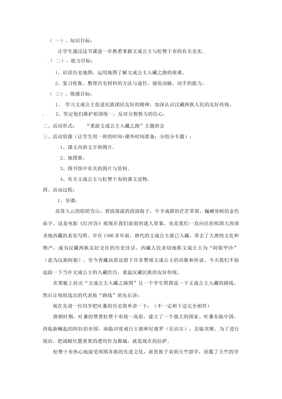 吉林省长春市七年级历史下册《第6课 文成公主与西藏》教案 华东师大版_第3页