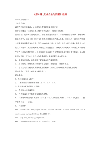 吉林省长春市七年级历史下册《第6课 文成公主与西藏》教案 华东师大版