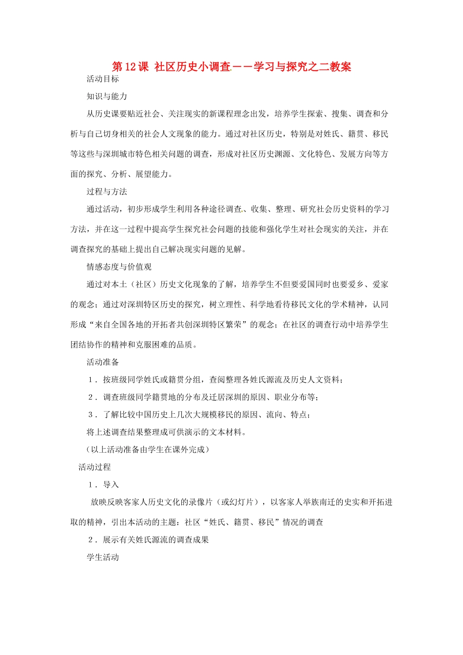 八年级历史上册 第12课《社区历史小调查》教案1 北师大版_第1页
