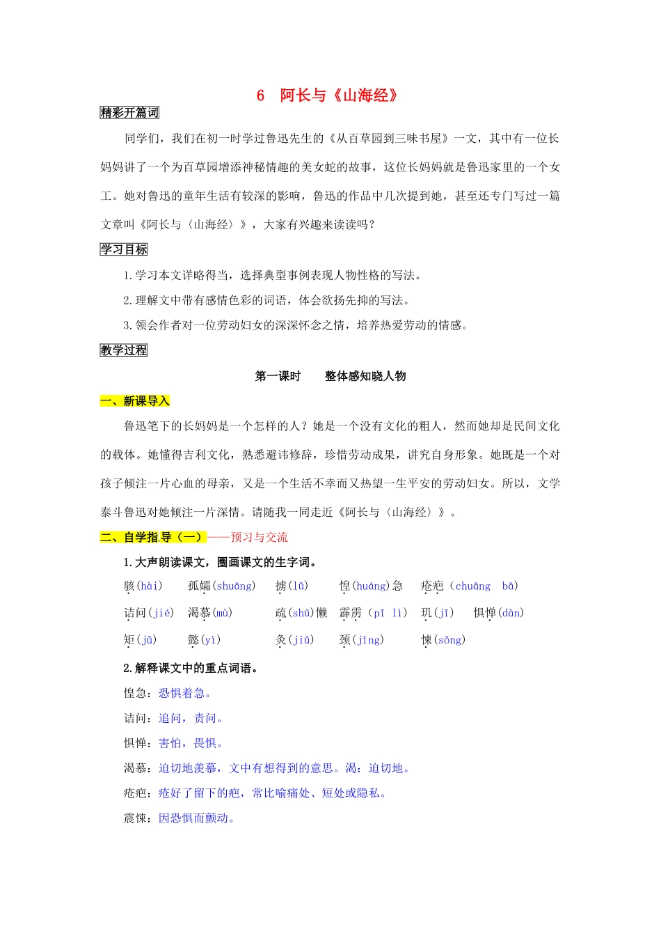 八年级语文上册 6 阿长与《山海经》导学案 新人教版_第1页
