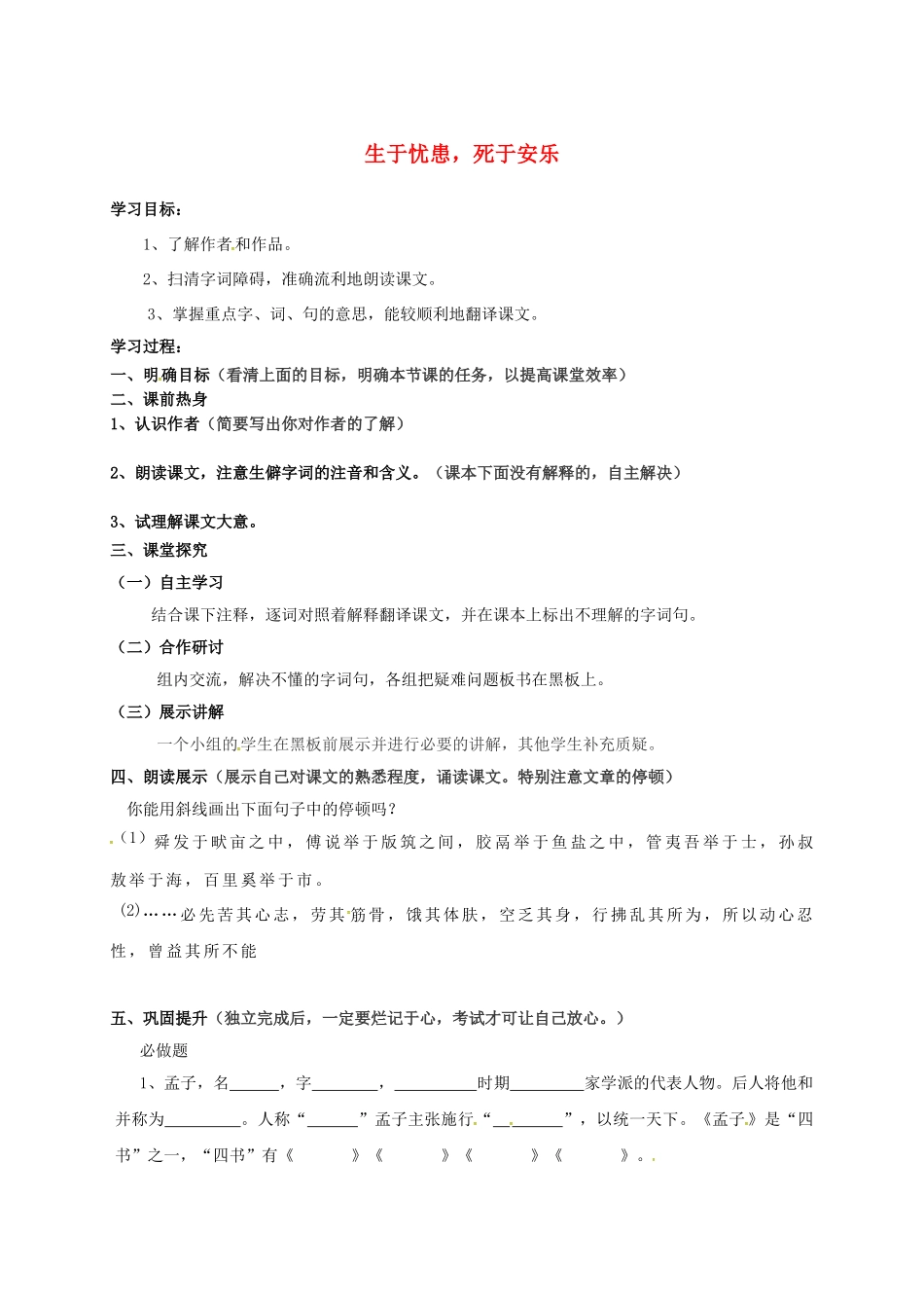 八年级语文上册 26《生于忧患死于安乐》导学案1（无答案）（新版）语文版-（新版）语文版初中八年级上册语文学案_第1页