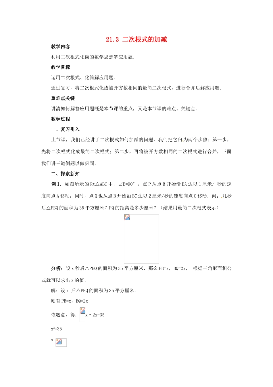广西北流市民乐镇第一初级中学九年级数学上册 21.3 二次根式的加减（第2课时）教学案 新人教版_第1页