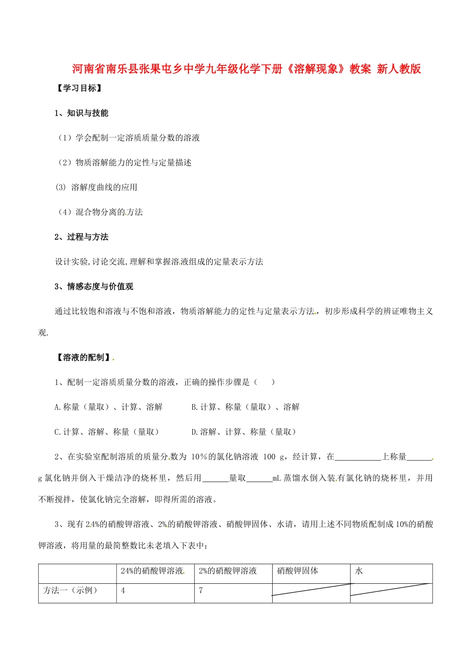 河南省南乐县张果屯乡中学九年级化学下册《溶解现象》教案 新人教版_第1页