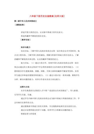 八年级历史下册 第1课中华人民共和国成立全套教案 北师大版