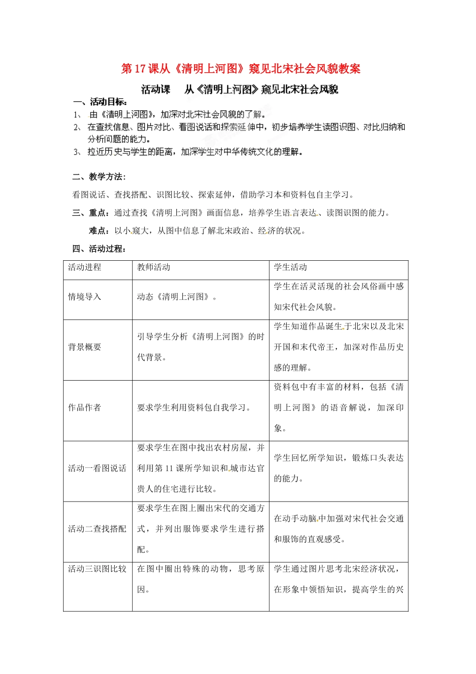 江苏省南京市高淳县漆桥中学七年级历史下册 第17课从《清明上河图》窥见北宋社会风貌教案 苏教版_第1页