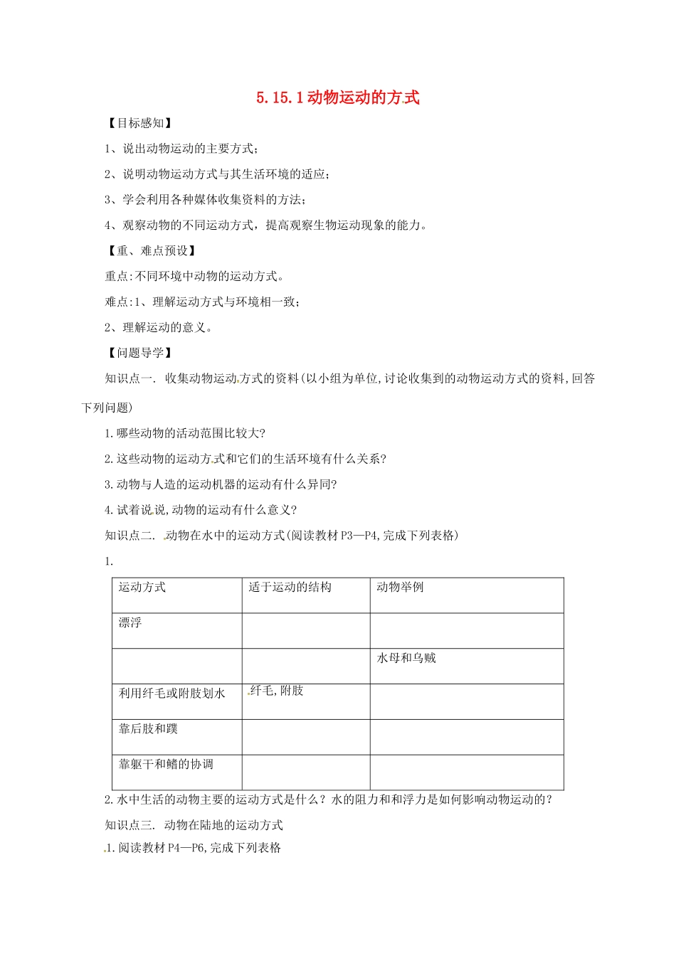 八年级生物上册 5.15.1 动物运动的方式导学案 北师大版-北师大版初中八年级上册生物学案_第1页