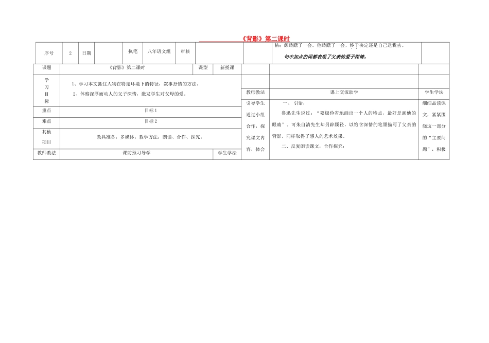 八年级语文下册 1《背影》（第2课时）导学稿 （新版）语文版-（新版）语文版初中八年级下册语文学案_第1页
