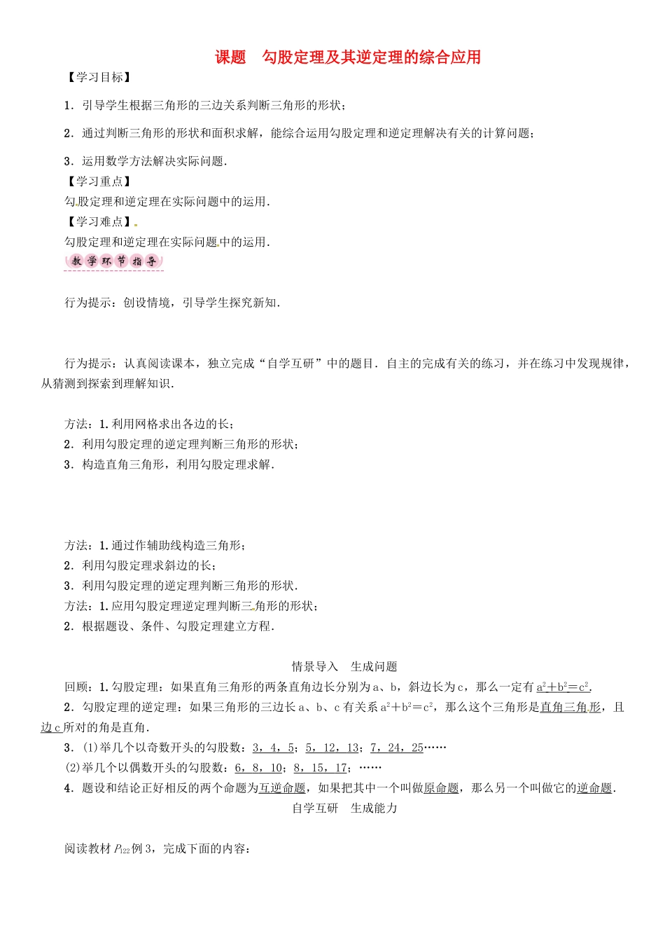 八年级数学上册 14 勾股定理 课题 勾股定理及其逆定理的综合应用学案 （新版）华东师大版-（新版）华东师大版初中八年级上册数学学案_第1页