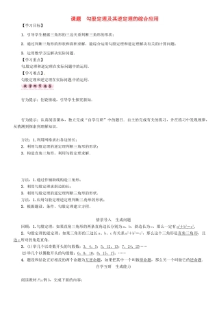 八年级数学上册 14 勾股定理 课题 勾股定理及其逆定理的综合应用学案 （新版）华东师大版-（新版）华东师大版初中八年级上册数学学案