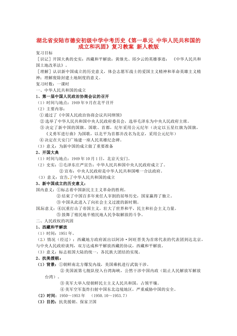 湖北省安陆市德安初级中学中考历史《第一单元 中华人民共和国的成立和巩固》复习教案 新人教版_第1页