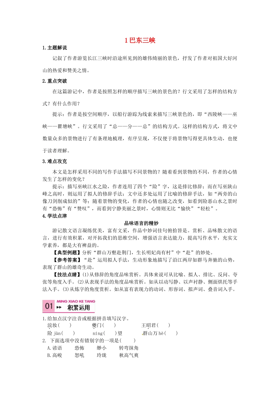 八年级语文上册 1 巴东三峡学案 语文版-语文版初中八年级上册语文学案_第1页