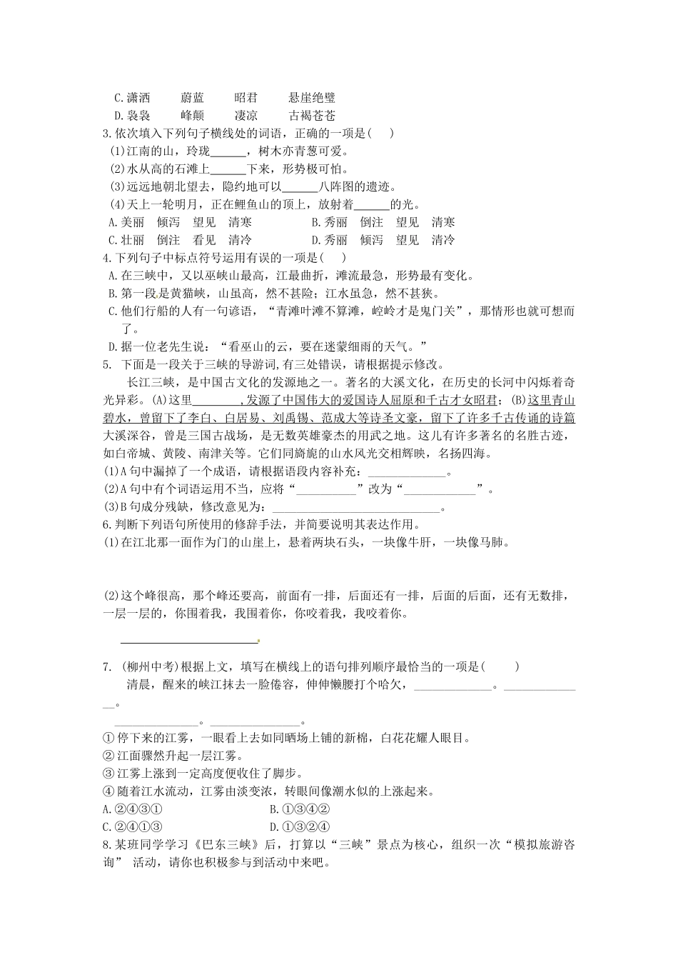 八年级语文上册 1 巴东三峡学案 语文版-语文版初中八年级上册语文学案_第2页